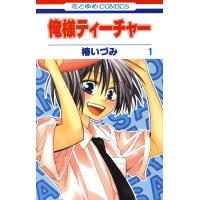 俺様ティーチャー (1) 電子書籍版 / 椿いづみ | ebookjapan ヤフー店