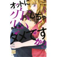 オットに恋しちゃダメですか? (5) 電子書籍版 / 藤原晶 | ebookjapan ヤフー店