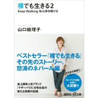 裸でも生きる2 Keep Walking私は歩き続ける 電子書籍版 / 山口絵理子 | ebookjapan ヤフー店
