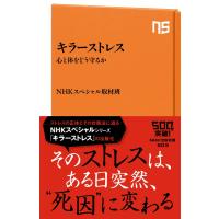 キラーストレス 心と体をどう守るか 電子書籍版 / NHKスペシャル取材班(著) | ebookjapan ヤフー店