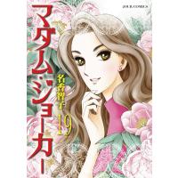 マダム・ジョーカー 19 電子書籍版 / 名香智子 | ebookjapan ヤフー店