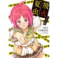 飛火夏虫-HIKAGEMUSHI- 電子書籍版 / 漫画:猫月 原作:皆藤黒助 | ebookjapan ヤフー店