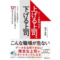 データ競争力を上げる上司、下げる上司 電子書籍版 / 著:柏木吉基 | ebookjapan ヤフー店