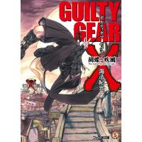 ギルティギア ゼクス 胡蝶と疾風 電子書籍版 / 著者:海法紀光 イラスト:石渡太輔(アークシステムワークス) | ebookjapan ヤフー店