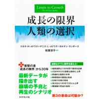 成長の限界 人類の選択 電子書籍版 / デニス・L・メドウズ/ドネラ・H・メドウズ/ヨルゲン・ランダース/枝廣淳子 | ebookjapan ヤフー店