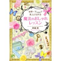 世界一Happyで美人になれる魔法のおしゃれレッスン 電子書籍版 / 著:神崎恵 | ebookjapan ヤフー店