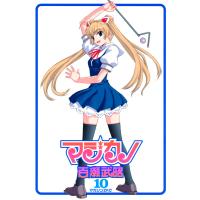 マジカノ (10) 電子書籍版 / 百瀬武昭 | ebookjapan ヤフー店