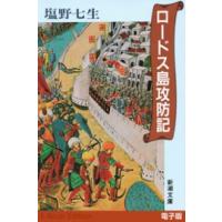 ロードス島攻防記(新潮文庫) 電子書籍版 / 塩野七生 | ebookjapan ヤフー店