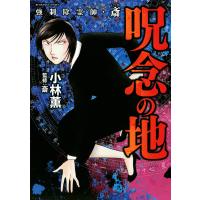 強制除霊師 斎 呪念の地 小林薫 斎 Bk Bookfanプレミアム 通販 Yahoo ショッピング