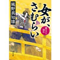 女が、さむらい 置きざり国広 電子書籍版 / 著者:風野真知雄 | ebookjapan ヤフー店