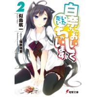 白奈さん、おいしくいただいちゃいます2 電子書籍版 / 著者:似鳥航一 イラスト:瑠奈璃亜 | ebookjapan ヤフー店