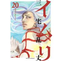 イムリ (20) 電子書籍版 / 三宅乱丈 | ebookjapan ヤフー店