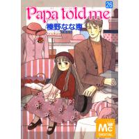 Papa told me (26) 電子書籍版 / 榛野なな恵 | ebookjapan ヤフー店