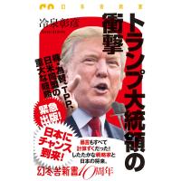 トランプ大統領の衝撃 電子書籍版 / 著:冷泉彰彦 | ebookjapan ヤフー店