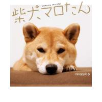 柴犬マロたん 電子書籍版 / 著:minapple | ebookjapan ヤフー店