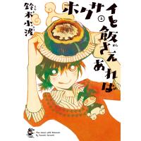 ホクサイと飯さえあれば (4) 電子書籍版 / 鈴木小波 | ebookjapan ヤフー店