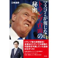 マスコミが報じないトランプ台頭の秘密 電子書籍版 / 著:江崎道朗 | ebookjapan ヤフー店