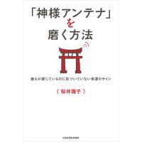 「神様アンテナ」を磨く方法 誰もが感じているのに気づいていない幸運のサイン 電子書籍版 / 著者:桜井識子 | ebookjapan ヤフー店