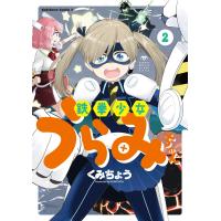 鉄拳少女うらみちゃん(2) 電子書籍版 / 著者:くみちょう | ebookjapan ヤフー店