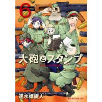 大砲とスタンプ (6) 電子書籍版 / 速水螺旋人 | ebookjapan ヤフー店