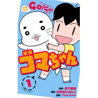 少年アシベ GO! GO! ゴマちゃん : 1 電子書籍版 / 原作:森下裕美 作画:おぎのじゅんこ 監修:Team Goma | ebookjapan ヤフー店