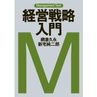 マネジメント・テキスト 経営戦略入門 電子書籍版 / 著:網倉久永 著:新宅純二郎 | ebookjapan ヤフー店