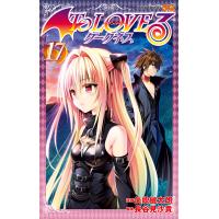 To LOVEる―とらぶる―ダークネス モノクロ版 (17) 電子書籍版 / 漫画:矢吹健太朗 脚本:長谷見沙貴 | ebookjapan ヤフー店