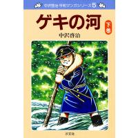 中沢啓治 平和マンガシリーズ 5巻 ゲキの河 下巻 電子書籍版 / 著者:中沢啓治 | ebookjapan ヤフー店