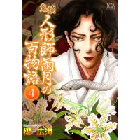 鬼談 人形師雨月の百物語 (4) 電子書籍版 / 櫂広海 | ebookjapan ヤフー店