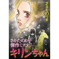 さかたのり子傑作ミステリー キリンちゃん 電子書籍版 / さかたのり子 | ebookjapan ヤフー店