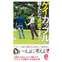 ゲイカップルに萌えたら迷惑ですか?──聞きたい! けど聞けない! LGBTsのこと── 電子書籍版 / 牧村朝子 | ebookjapan ヤフー店