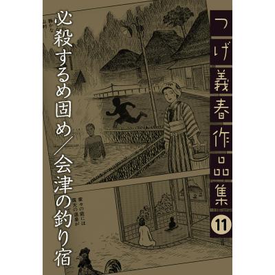 つげ義春のおすすめ人気商品一覧 通販 - Yahoo!ショッピング