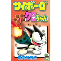サイボーグクロちゃん (1) 電子書籍版 / 横内なおき | ebookjapan ヤフー店