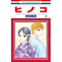 ヒノコ (6) 電子書籍版 / 津田雅美 | ebookjapan ヤフー店