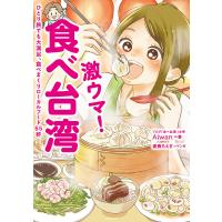 激ウマ! 食べ台湾 ひとり旅でも大満足、食べまくりローカルフード65軒 電子書籍版 / 著者:Aiwan マンガ:妻鹿もえぎ | ebookjapan ヤフー店