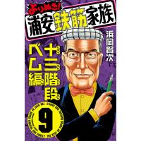 よりぬき!浦安鉄筋家族 (9) 十三階段ベム編 電子書籍版 / 浜岡賢次 | ebookjapan ヤフー店