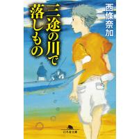 三途の川で落しもの 電子書籍版 / 著:西條奈加 | ebookjapan ヤフー店