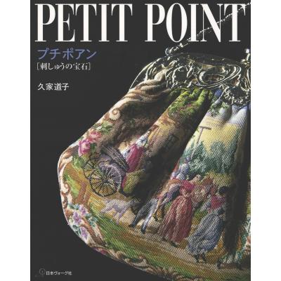 プチポワン 久家道子のおすすめ人気商品一覧 通販 - Yahoo!ショッピング