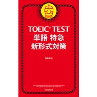 TOEIC TEST 単語特急 新形式対応 電子書籍版 / 森田鉄也 | ebookjapan ヤフー店