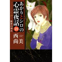 あかりとシロの心霊夜話 (18) 電子書籍版 / 西尚美 | ebookjapan ヤフー店