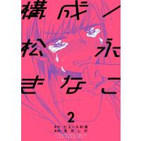 構成/松永きなこ (2) 電子書籍版 / 原作:ピエール杉浦 漫画:清水しの | ebookjapan ヤフー店