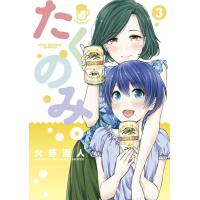 たくのみ。 (3) 電子書籍版 / 火野遥人 | ebookjapan ヤフー店