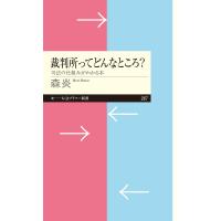 裁判所ってどんなところ? ──司法の仕組みがわかる本 電子書籍版 / 森炎 | ebookjapan ヤフー店