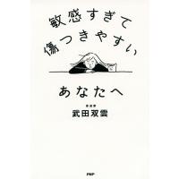 敏感すぎて傷つきやすいあなたへ 電子書籍版 / 著:武田双雲 | ebookjapan ヤフー店