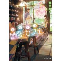 おたすけ幽霊カフェ 電子書籍版 / 著者:愁堂れな イラスト:細居美恵子 | ebookjapan ヤフー店