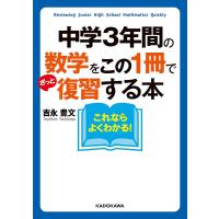 中学3年間の数学をこの1冊でざっと復習する本 電子書籍版 / 著者:吉永豊文 | ebookjapan ヤフー店