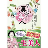 わたしは漢方美人 (1) 電子書籍版 / 遠野かず実 | ebookjapan ヤフー店