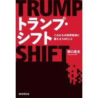 トランプ・シフト これからの世界経済に備える14のこと 電子書籍版 / 塚口直史 | ebookjapan ヤフー店