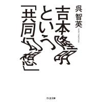 吉本隆明という「共同幻想」 電子書籍版 / 呉智英 | ebookjapan ヤフー店