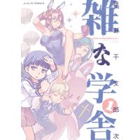 雑な学舎 (1) 電子書籍版 / 塩野干支郎次 | ebookjapan ヤフー店